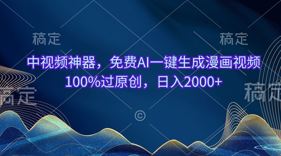 中视频神器，免费AI一键生成漫画视频100%过原创，日入2000+-科景网创