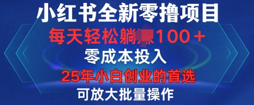 小红书全新纯零撸项目，只要有号就能玩，可放大批量操作，轻松日入100+【揭秘】-科景网创