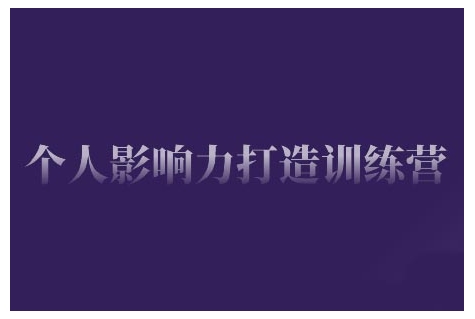 个人影响力打造训练营，掌握公域引流、私域运营、产品定位等核心技能，实现从0到1的个人IP蜕变-科景网创