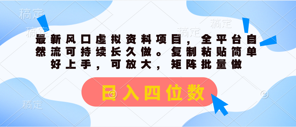 最新风口虚拟资料项目，全平台自然流可持续长久做。复制粘贴 日入四位数-科景网创