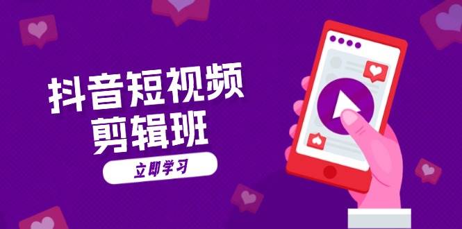 抖音短视频剪辑班：从文案到配音：抖音文字动画短视频制作秘籍-科景网创