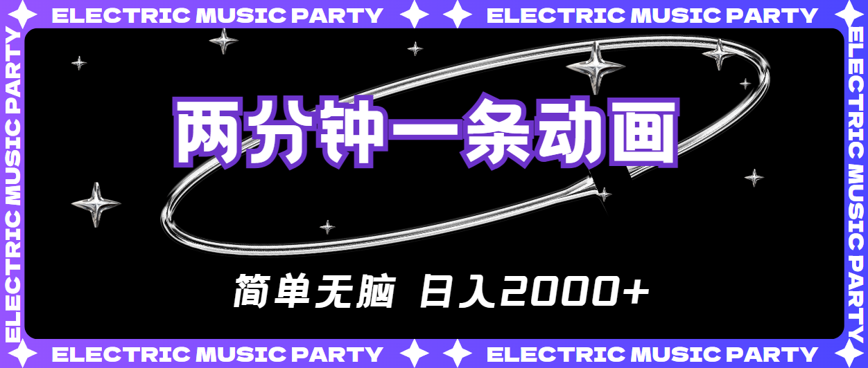 2分钟一条原创动画，简单无脑，日入2000+-科景网创