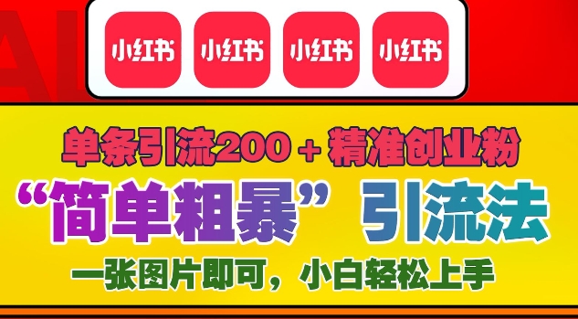 12月底小红书”简单粗暴“引流法，单条引流200+精准创业粉-科景网创