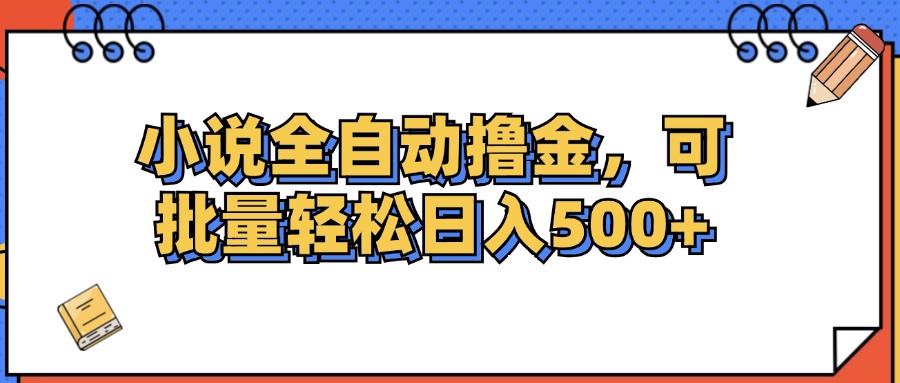 小说全自动撸金，可批量日入500+-科景网创