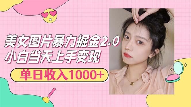 美女图片暴力掘金2.0，轻松日入1000+，简单易上手-科景网创