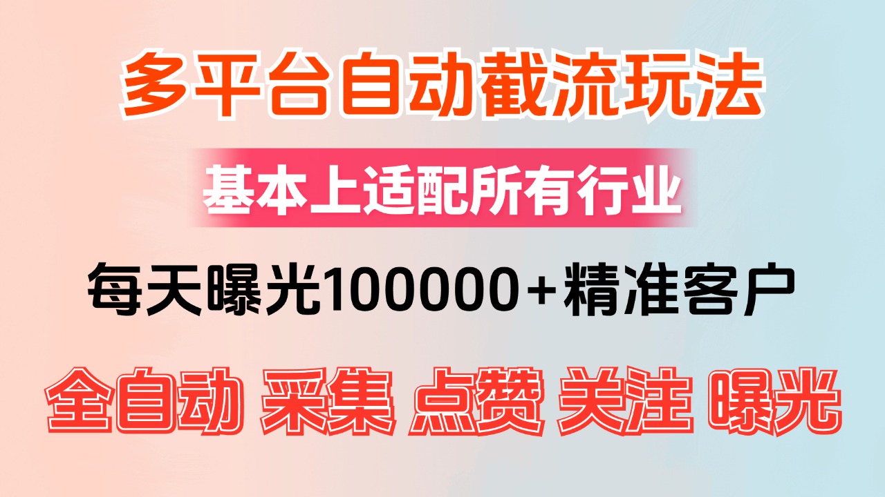 小红书抖音视频号最新截流获客系统，全自动引流精准客户【日曝光10000+…-科景网创