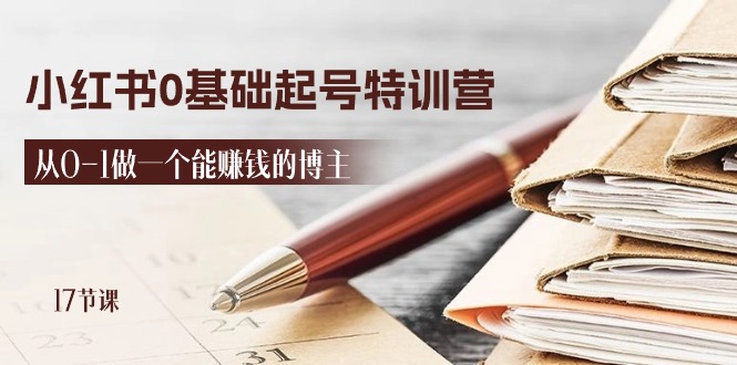 2024小红书0基础起号特训营，从0-1做一个能赚钱的博主（17节课）-科景网创