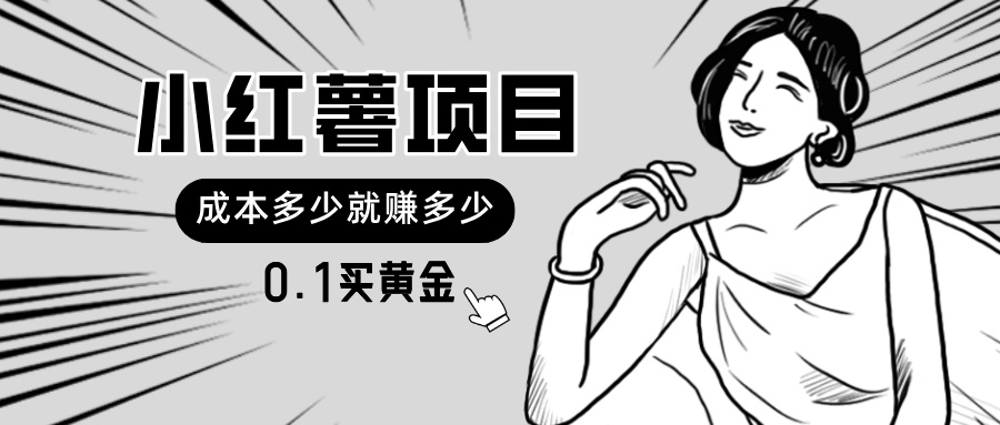小红薯暴力项目，0.1买黄金。操作简单，日入无上限，可无限扩大。-科景网创
