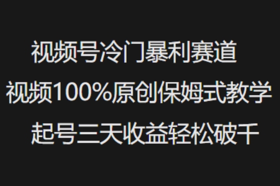 视频号冷门暴利赛道视频100%原创保姆式教学起号三天收益轻松破千-科景网创
