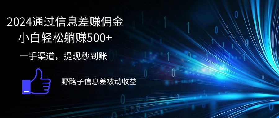 2024通过信息差赚佣金小白轻松躺赚500+-科景网创