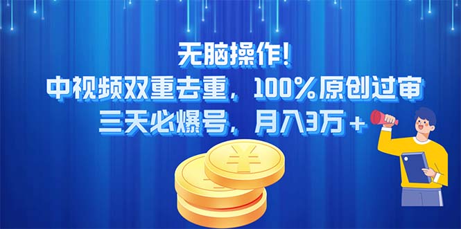 无脑操作!中视频双重去重，100%原创过审，三天必爆号，月入3万+-科景网创