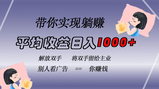 挂载广告实现被动收益，日收益达1000+，无需手动操作，长期稳定，不违规-科景网创