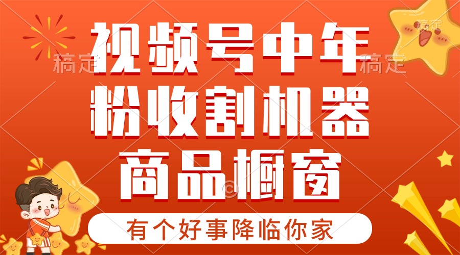 【有个好事降临你家】-视频号最火赛道，商品橱窗，分成计划 条条爆-科景网创