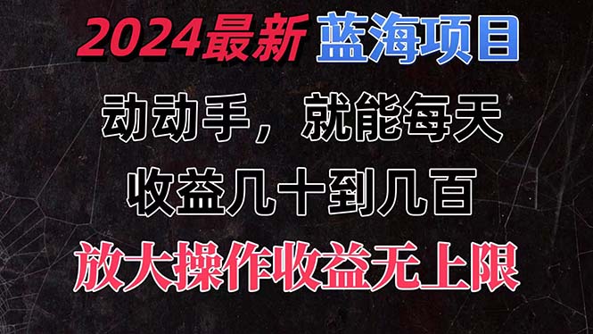 有手就行的2024全新蓝海项目，每天1小时收益几十到几百，可放大操作收…-科景网创
