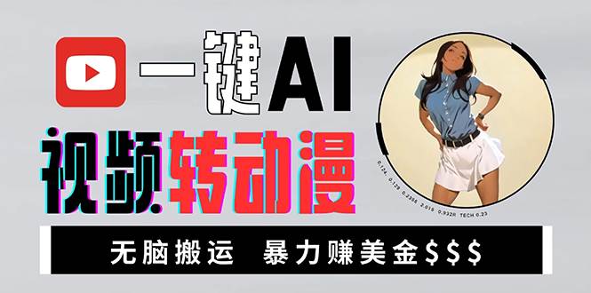 海外美女AI视频转动漫，高收益暴力搬运，新手福音，轻松赚美金-科景网创