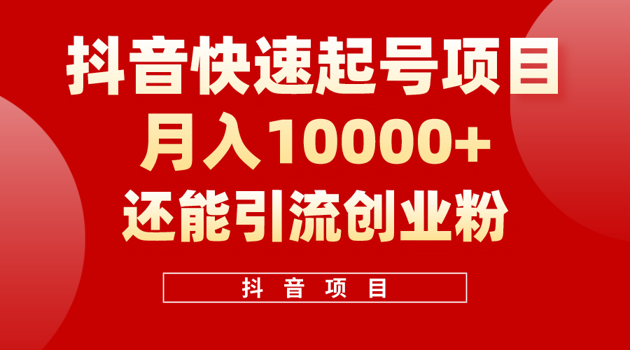 抖音快速起号，单条视频500W播放量，既能变现又能引流创业粉-科景网创