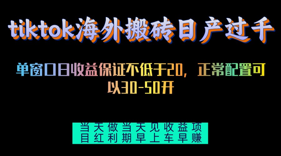 tiktok海外搬砖项目单机日产过千当天做当天见收益-科景网创