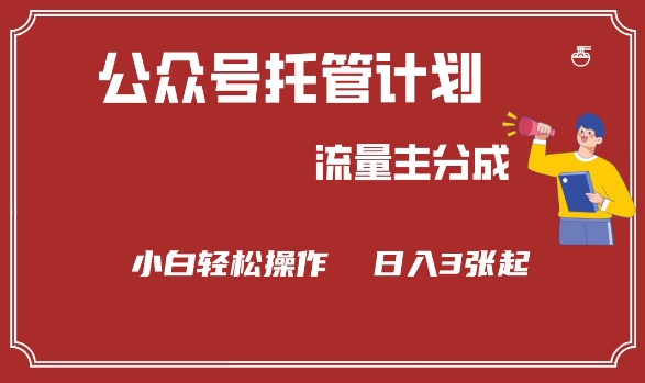 公众号分成计划，流量主分成，小白轻松日入3张【揭秘】-科景网创