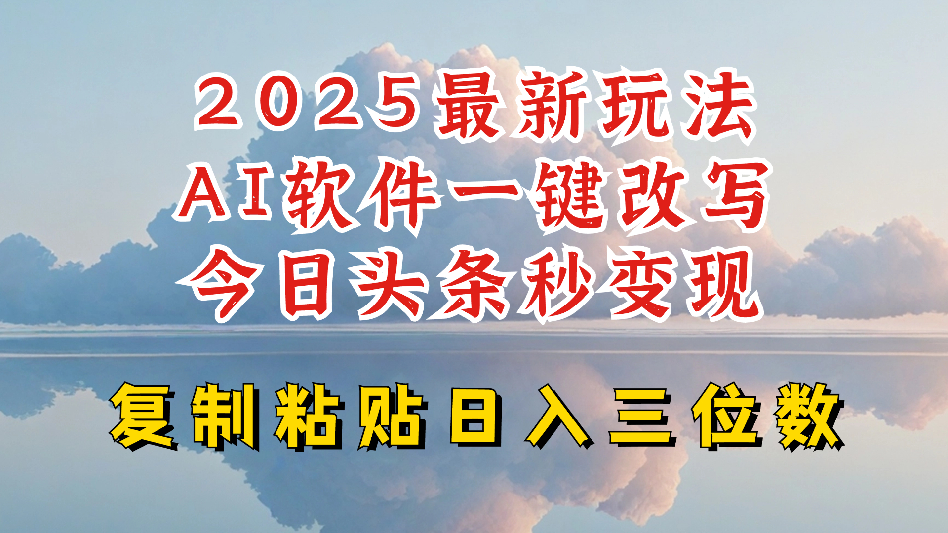 今日头条2025最新升级玩法，AI软件一键写文，轻松日入三位数纯利，小白也能轻松上手-科景网创