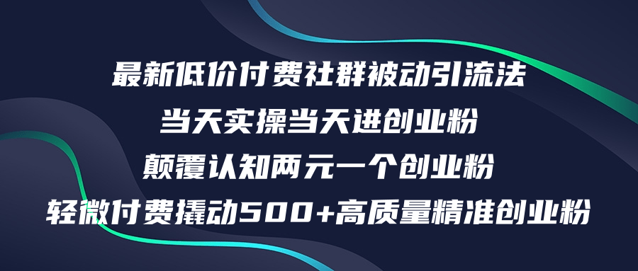 最新低价付费社群日引500+高质量精准创业粉，当天实操当天进创业粉，日…-科景网创