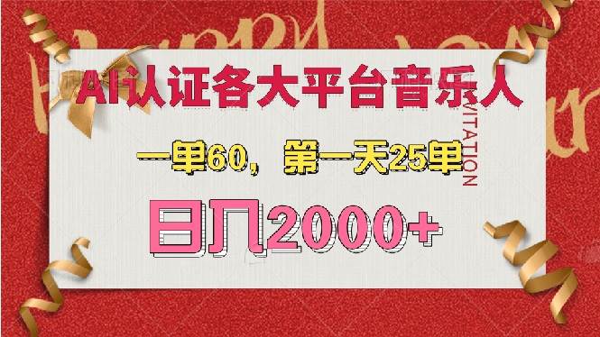 AI音乐申请各大平台音乐人，最详细的教材，一单60，第一天25单，日入2000+-科景网创