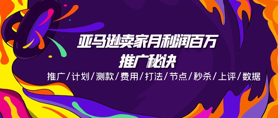 亚马逊卖家月利润百万的推广秘诀，推广/计划/测款/费用/打法/节点/秒杀…-科景网创