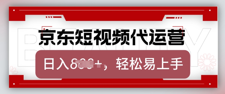 京东带货代运营，2025年翻身项目，只需上传视频，单月稳定变现8k【揭秘】-科景网创