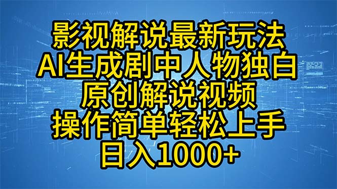 影视解说最新玩法，AI生成剧中人物独白原创解说视频，操作简单，轻松上…-科景网创