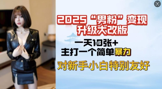 2025男粉变现全新玩法升级，日入上千简简单单，小白可轻松上手-科景网创