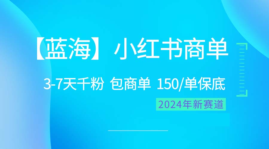 2024蓝海项目【小红书商单】超级简单，快速千粉，最强蓝海，百分百赚钱-科景网创