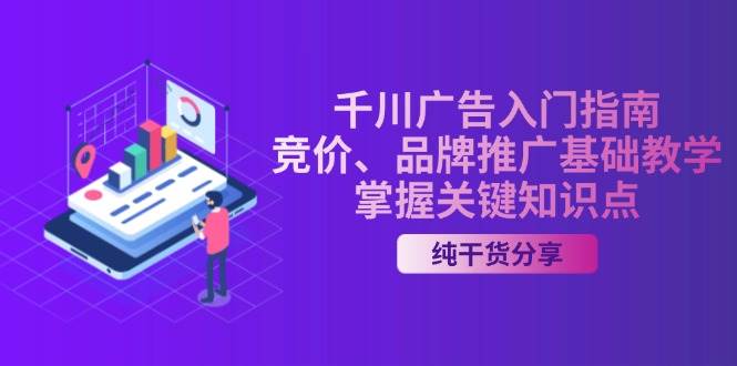 千川广告入门指南｜竞价、品牌推广基础教学，掌握关键知识点-科景网创