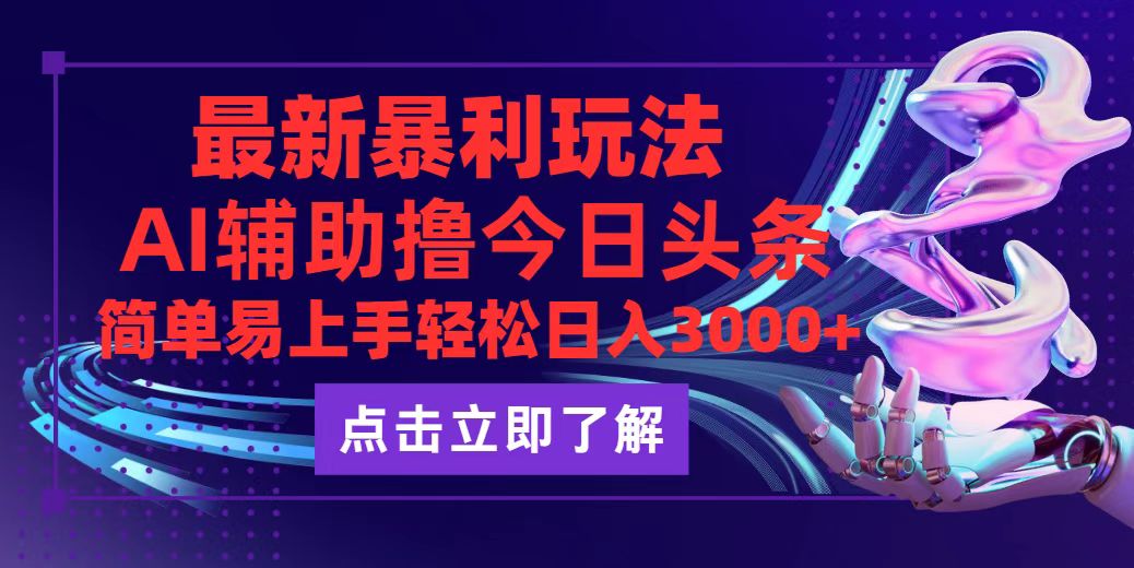 今日头条最新玩法最火，动手不动脑，简单易上手。轻松日入3000+-科景网创