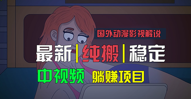 国外动漫影视解说，批量下载自动翻译，纯搬运稳定过原创，小白也能轻松做出优质视频-科景网创