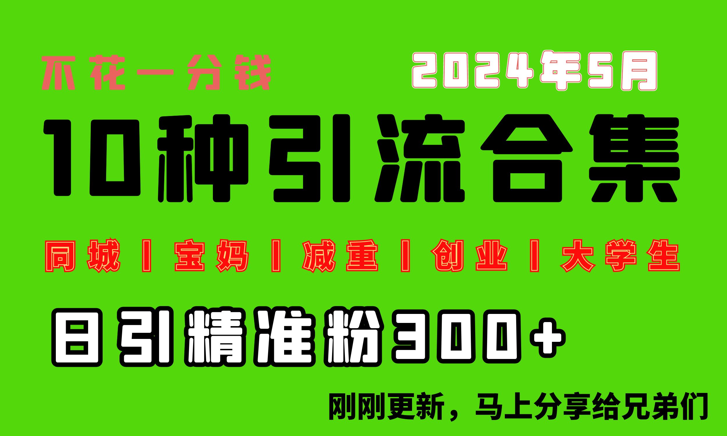 0投入，每天搞300+“同城、宝妈、减重、创业、大学生”等10大流量！-科景网创