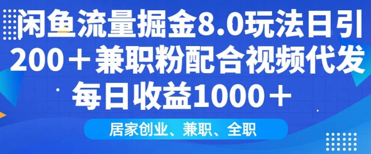 闲鱼流量掘金8.0玩法日引200+兼职粉配合视频代发日入多张收益，适合互联网小白居家创业-科景网创