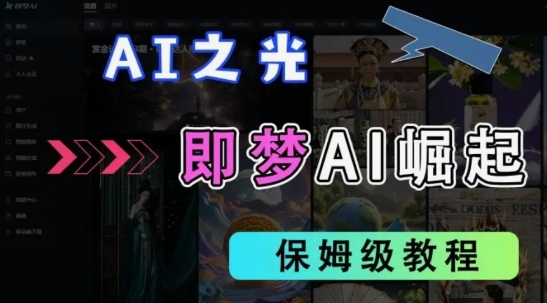 2025抖音老项目新玩法，即梦AI拉新，独家挂载官方渠道，几分钟一条原创作品，全职干单日收益数张-科景网创