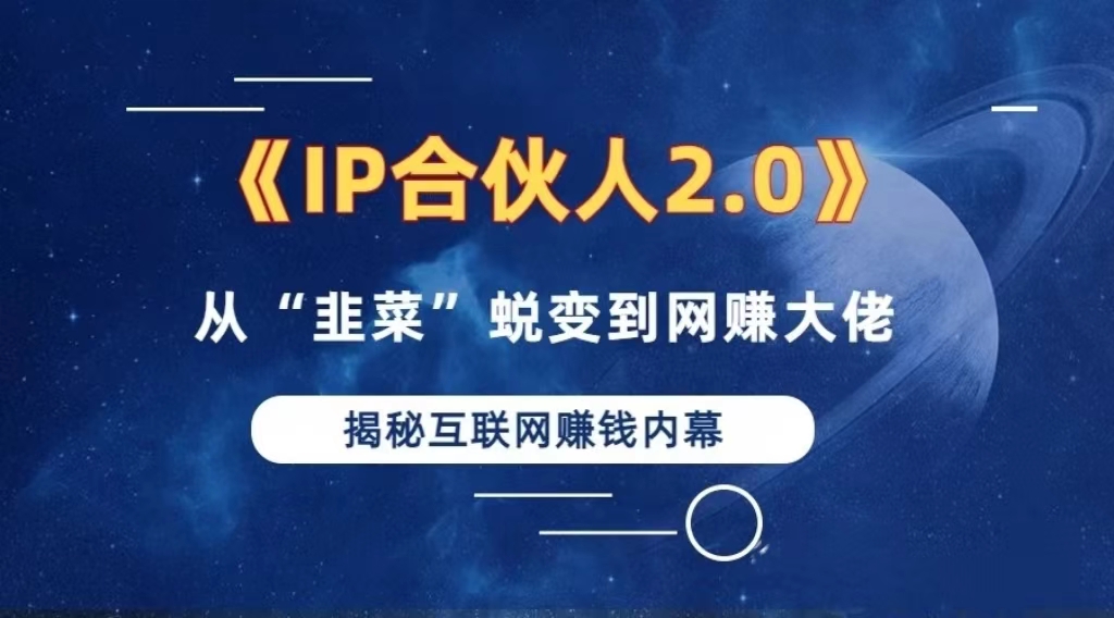 （13030期）2024如何通过”知识付费“卖项目年入”百万“卖项目合伙人IP孵化训练营-科景网创