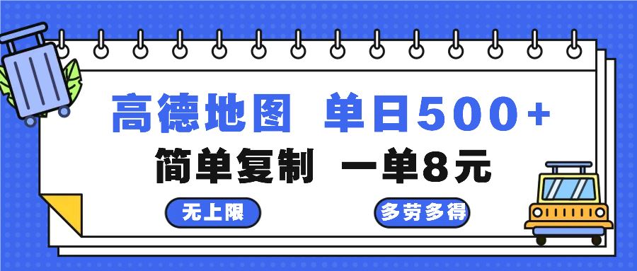 高德地图最新玩法 通过简单的复制粘贴 每两分钟就可以赚8元 日入500+-科景网创