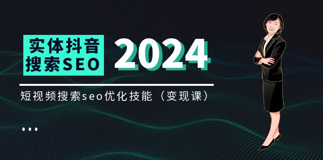 实体 抖音搜索（抖音SEO）变现课，短视频搜索seo优化技能（8节视频课）-科景网创