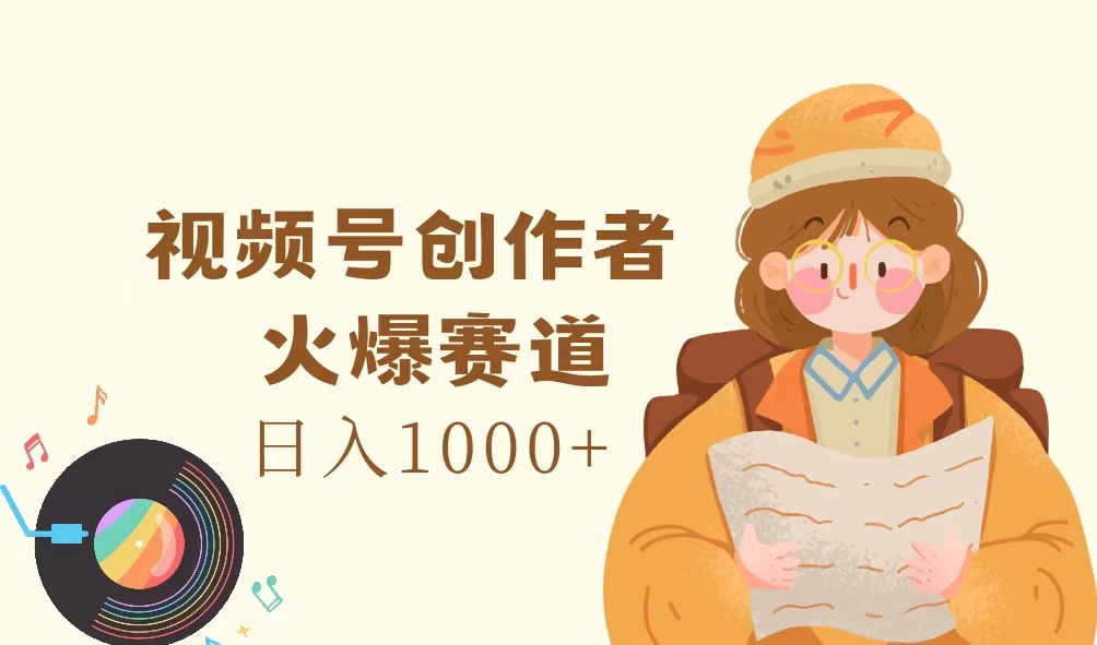 视频号创作者，火爆赛道，日入1000+-科景网创