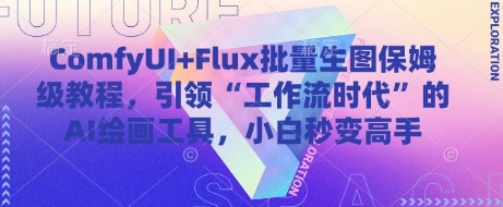ComfyUI+Flux批量生图保姆级教程，引领“工作流时代”的AI绘画工具，小白秒变高手-科景网创