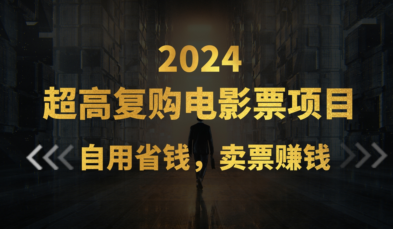 超高复购低价电影票项目，自用省钱，卖票副业赚钱-科景网创