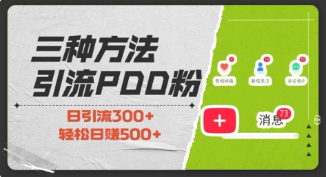 三种方式引流拼多多助力粉，小白当天开单，最快变现，最低成本，最高回报，适合0基础，当日轻松收益500+-科景网创