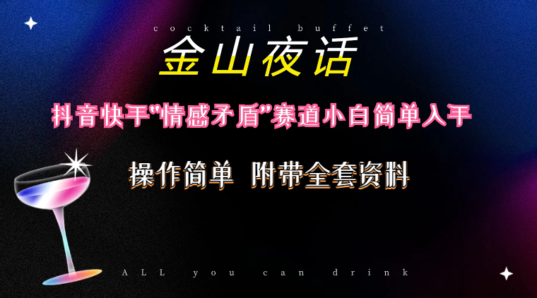 抖音快手“情感矛盾”赛道-金山夜话，话题自带流量虚拟变现-附200G资料-科景网创