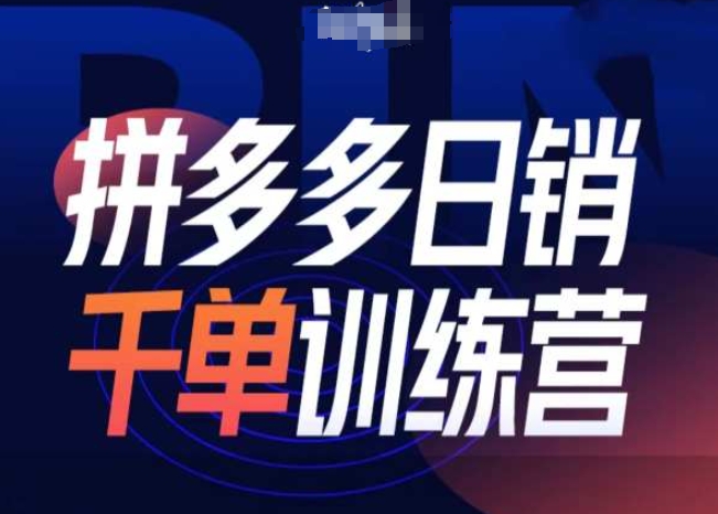 拼多多日销千单训练营第31期-微付费带免费流玩法-科景网创