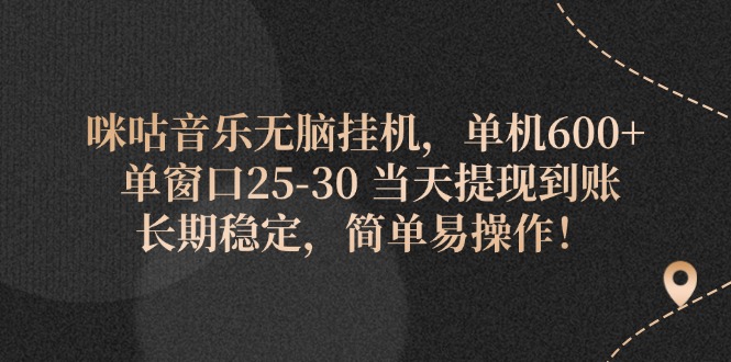 咪咕音乐无脑挂机，单机600+ 单窗口25-30 当天提现到账 长期稳定，简单…-科景网创