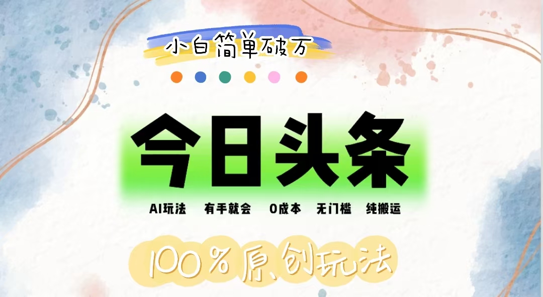 AI头条，有手就会，0成本无门槛，纯搬运，小白单号简单破万-科景网创