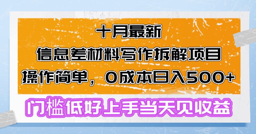 十月最新信息差材料写作拆解项目操作简单，0成本日入500+门槛低好上手…-科景网创