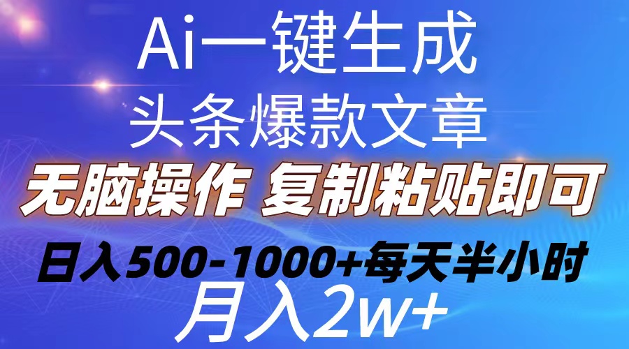 Ai一键生成头条爆款文章  复制粘贴即可简单易上手小白首选 日入500-1000+-科景网创