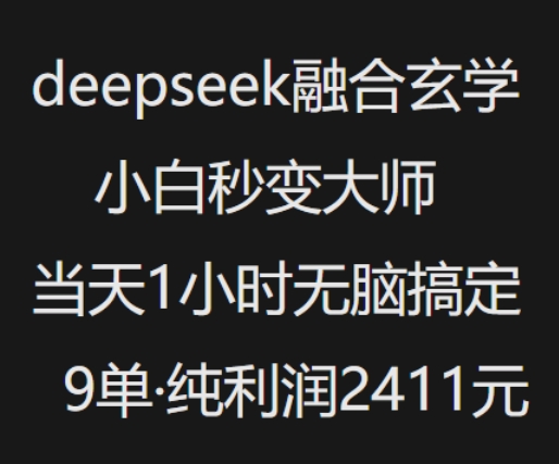 抖音小红书deepseek融合玄学，纯小白秒变大师，当天1小时无脑搞定9单，纯利润上千-科景网创